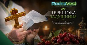 Свещеник държи кръст и молитвеник по време на Черешова задушница, снимка: RodnaVest