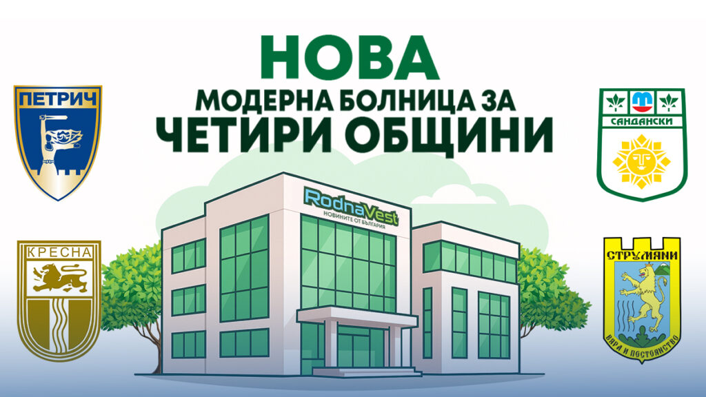 Илюстрация на новата болница за четирите общини в Югозападна България- Родна Вест