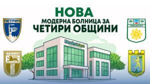 Илюстрация на новата болница за четирите общини в Югозападна България- Родна Вест