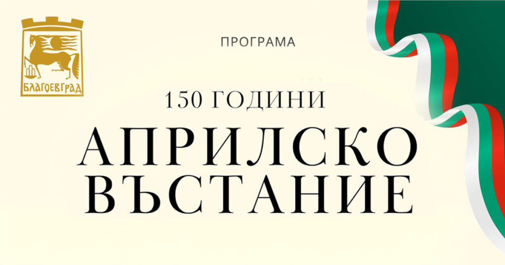 Априлско въстание Благоевград 150 години програма Снимка: rodnavest.com