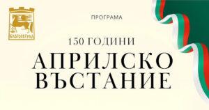 Априлско въстание Благоевград 150 години програма Снимка: rodnavest.com