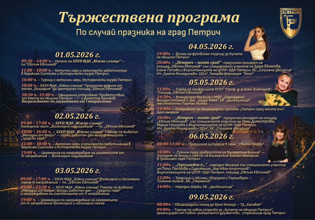 Програма за празника на град Петрич 2026