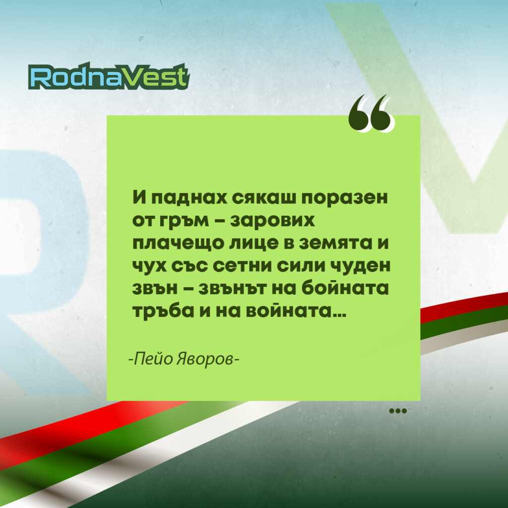Цитат на Пейо Яворов върху зелен фон с български мотиви и лого RodnaVest