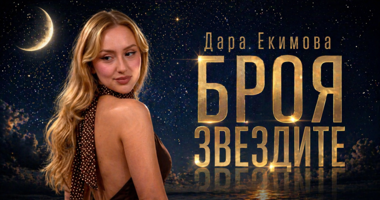 Дара Екимова с визия към песента „Броя звезди“