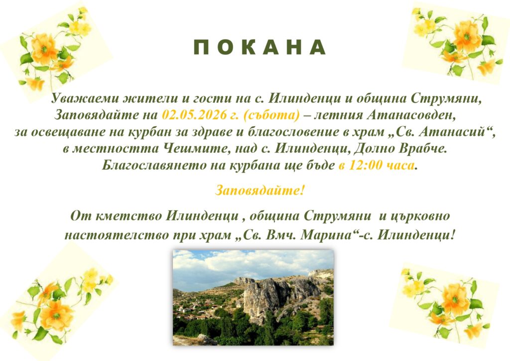 Покана за курбан за здраве по повод летния Атанасовден на 2 май в храм „Св. Атанасий“ край Илинденци