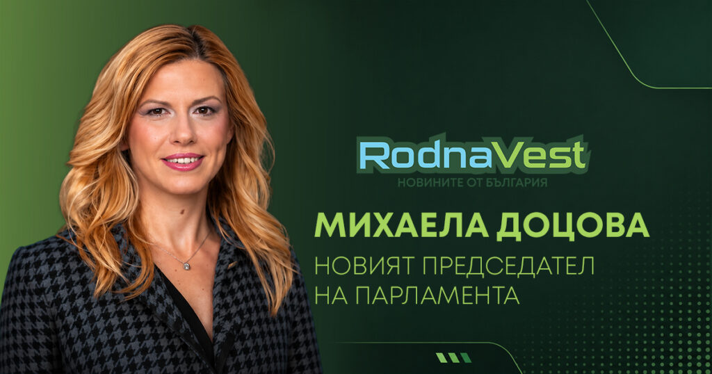 Михаела Доцова е новият председател на парламента