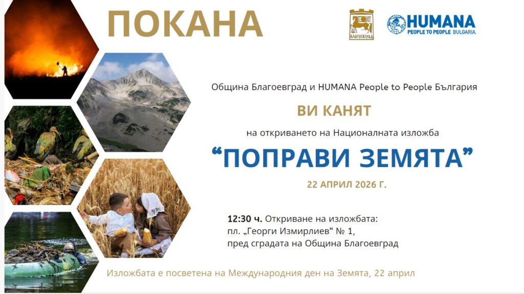 Фотоизложба „Поправи земята“ в Благоевград rodnavest.com