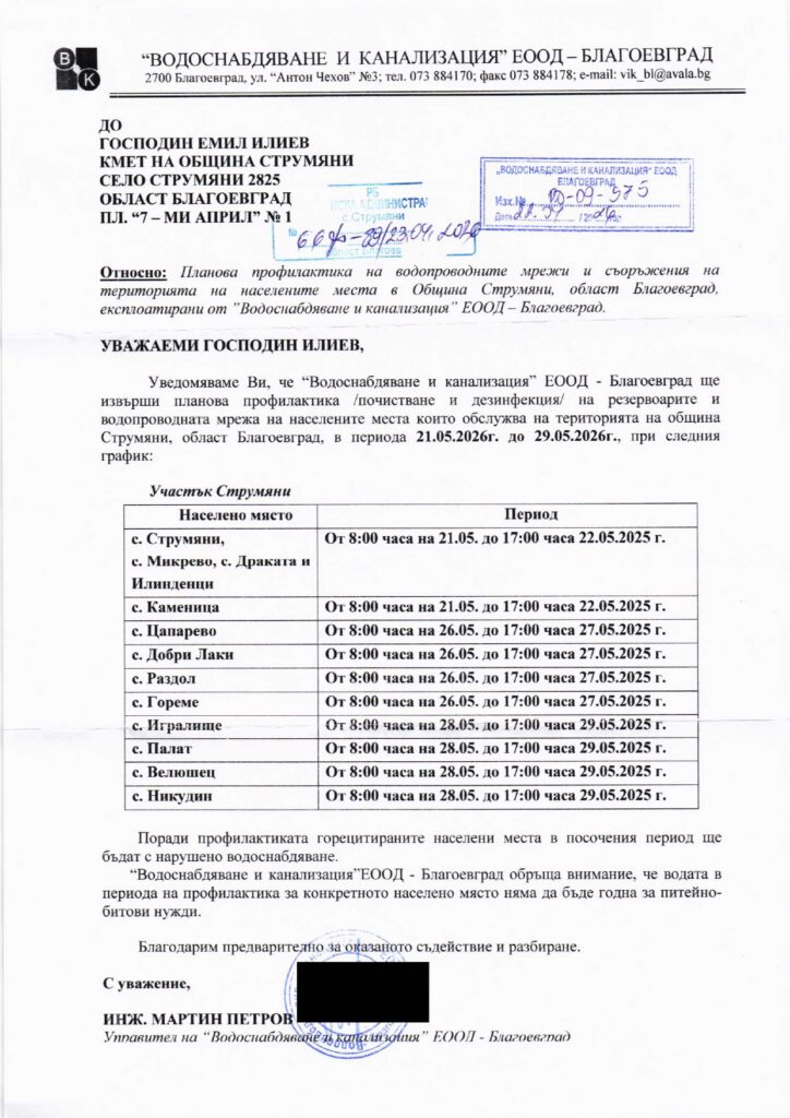 Профилактика на вода в община Струмяни 2026