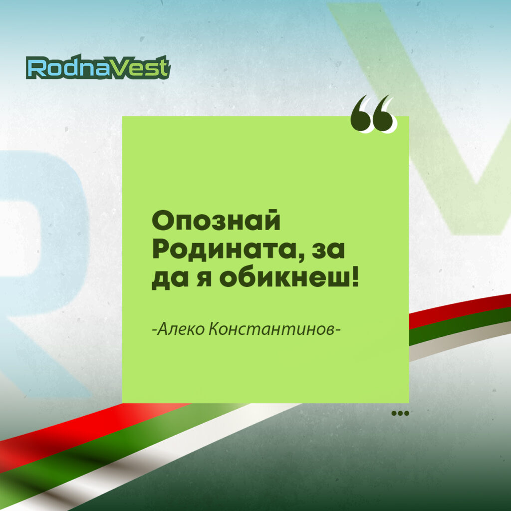Цитат на Алеко Константинов „Опознай Родината, за да я обикнеш“ върху зелен фон с елементи от българското знаме и лого RodnaVest