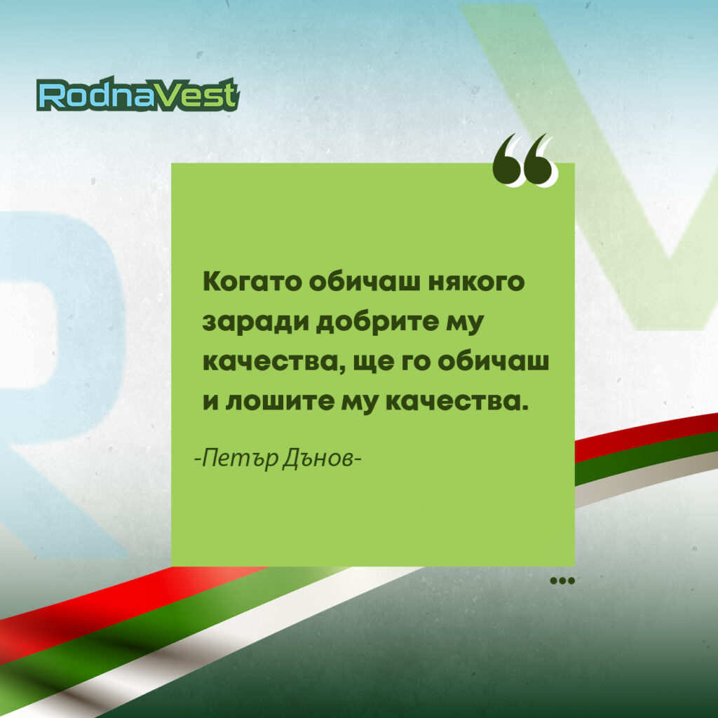 Цитат на Петър Дънов върху зелен фон с български мотиви и лого RodnaVest