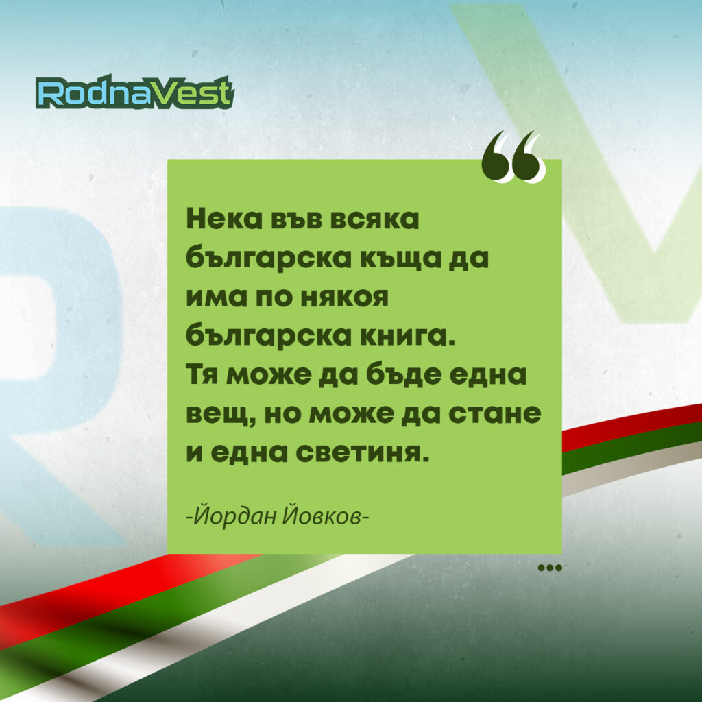 Цитат на Йордан Йовков върху зелен фон с български мотиви и лого RodnaVest