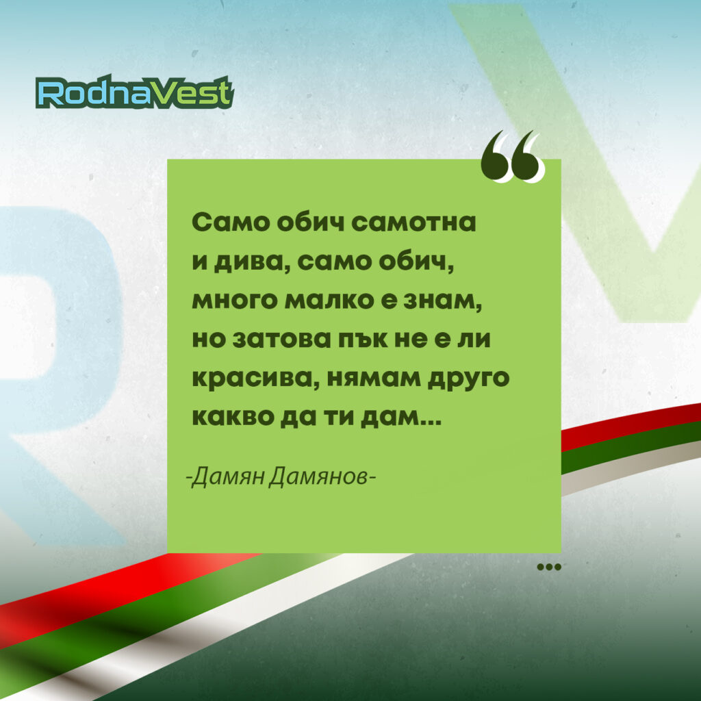 Цитат на Дамян Дамянов върху зелен фон с български мотиви и лого RodnaVest