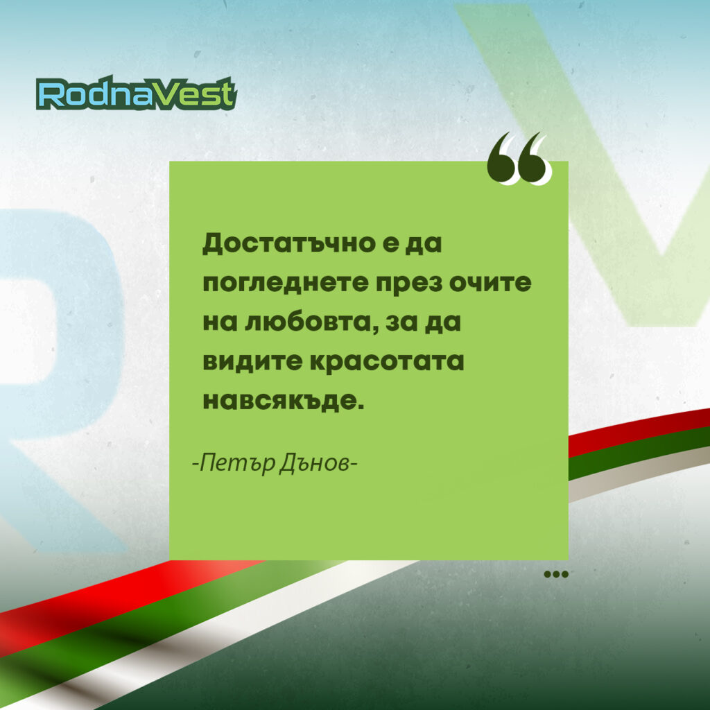 Цитат на Петър Дънов върху зелен фон с български мотиви и лого RodnaVest