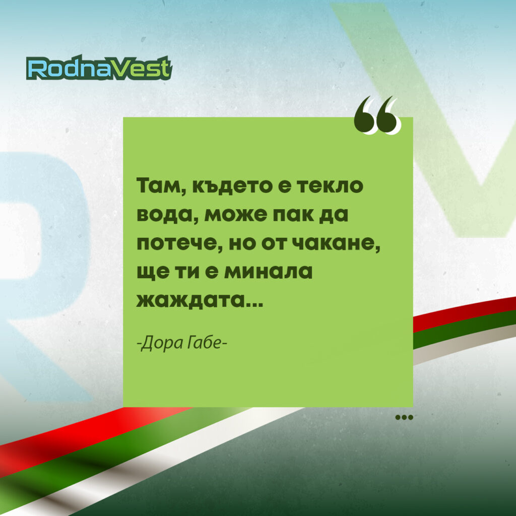 Цитат на Дора Габе върху зелен фон с български мотиви и лого RodnaVest