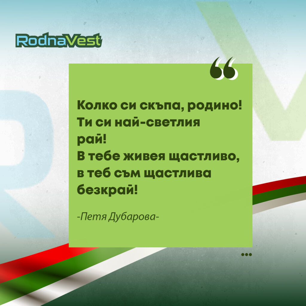 Цитат на Петя Дубарова върху зелен фон с български мотиви и лого RodnaVest