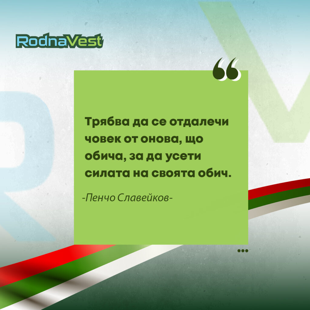 Цитат на Пенчо Славейков върху зелен фон с български мотиви и лого RodnaVest