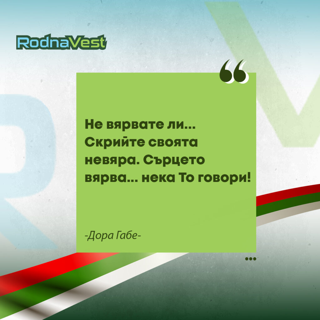 Цитат на Дора Габе върху зелен фон с български мотиви и лого RodnaVest