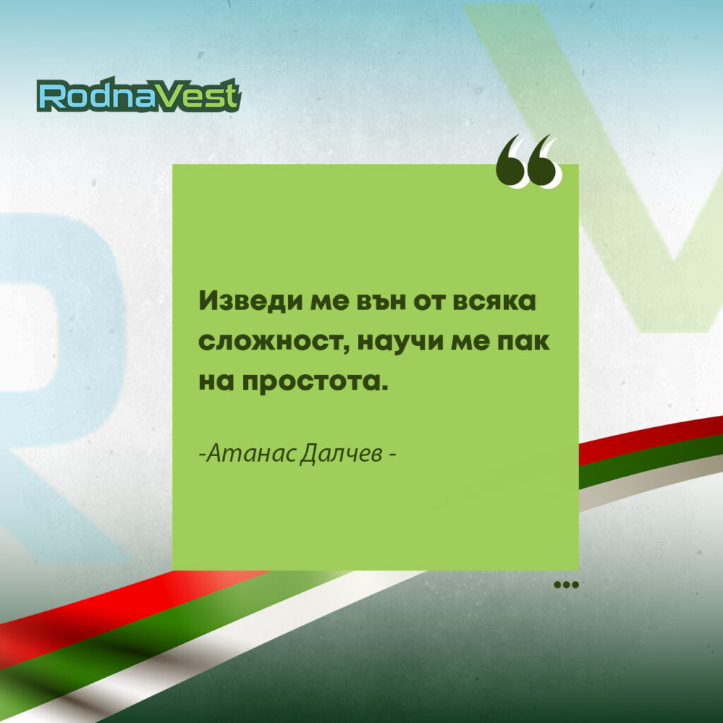 Цитат на Атанас Далчев върху зелен фон с български мотиви и лого RodnaVest