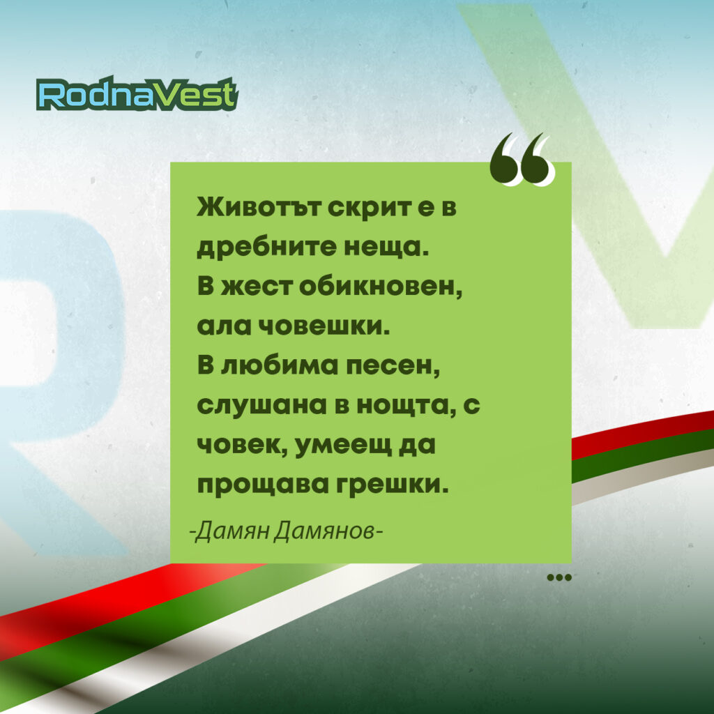 Цитат на Дамян Дамянов върху зелен фон с български мотиви и лого RodnaVest