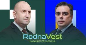 Румен Радев от Прогресивна България и Асен Василев от ПП-ДБ Снимка: rodnavest.com