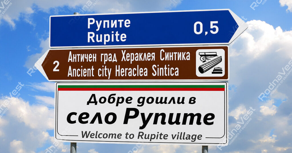 Табела село Рупите, Античен град Хераклея Синтика