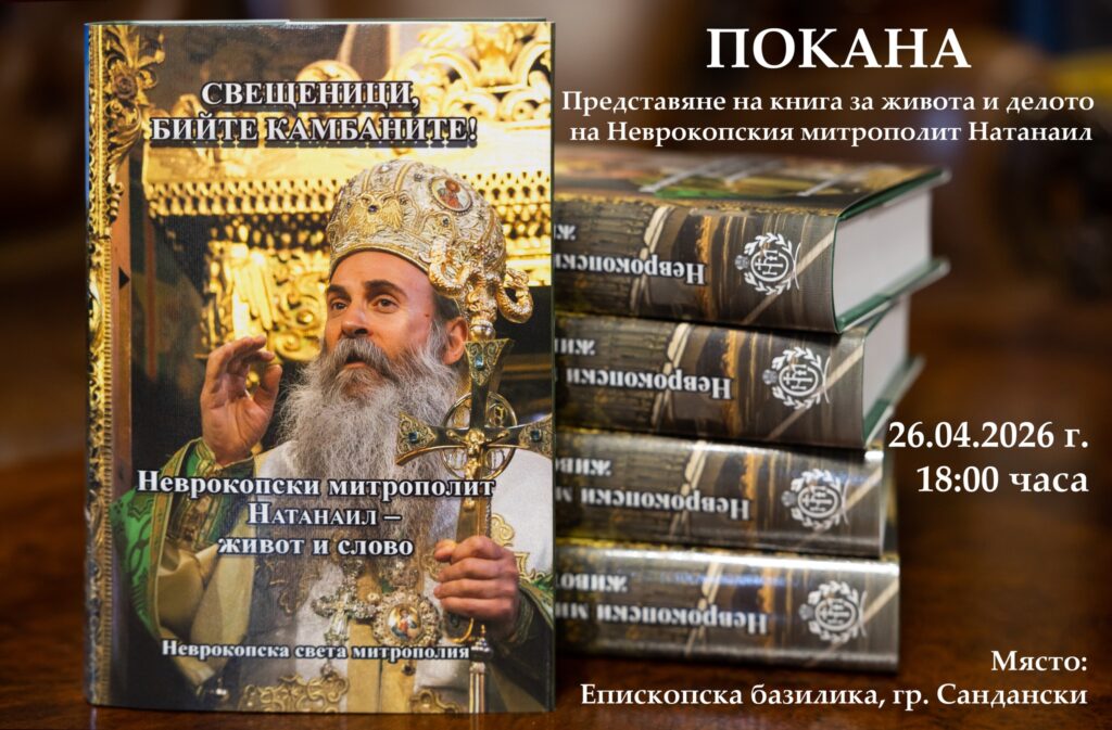 Книгата „Свещеници, бийте камбаните! Неврокопски митрополит Натанаил – живот и слово“ Представяне в Сандански RodnaVest