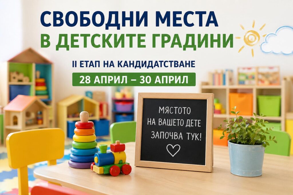свободните места в детските градини и ясли в Сандански