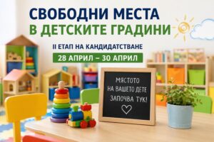 свободните места в детските градини и ясли в Сандански