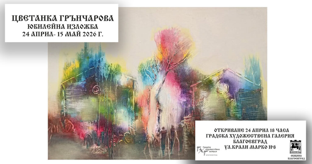 Постер за юбилейна изложба на Цветанка Грънчарова, 24 април, 18:00 ч., Градска художествена галерия – Благоевград