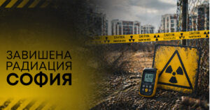 Радиация София
