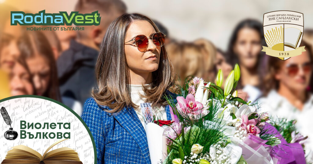 Виолета Вълкова, учител в ПГ „Яне Сандански“, Сандански, автор на поезияВиолета Вълкова, учител в ПГ „Яне Сандански“, Сандански, автор на поезия