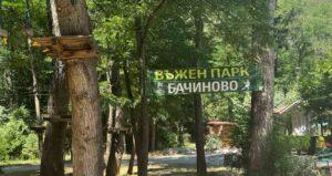 Въженият парк в парк „Бачиново“ в Благоевград