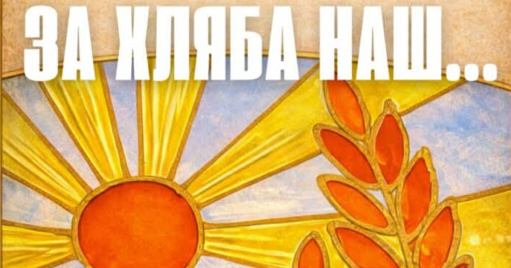 За хляба наш Благоевград RodnaVest
