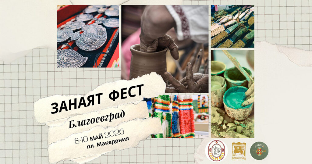 „Занаят Фест“ в Благовград събира майстори от цялата страна в Благоевград