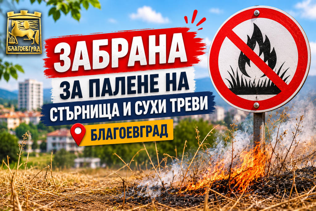 Забрана за палене на стърнища и сухи треви в Благоевград