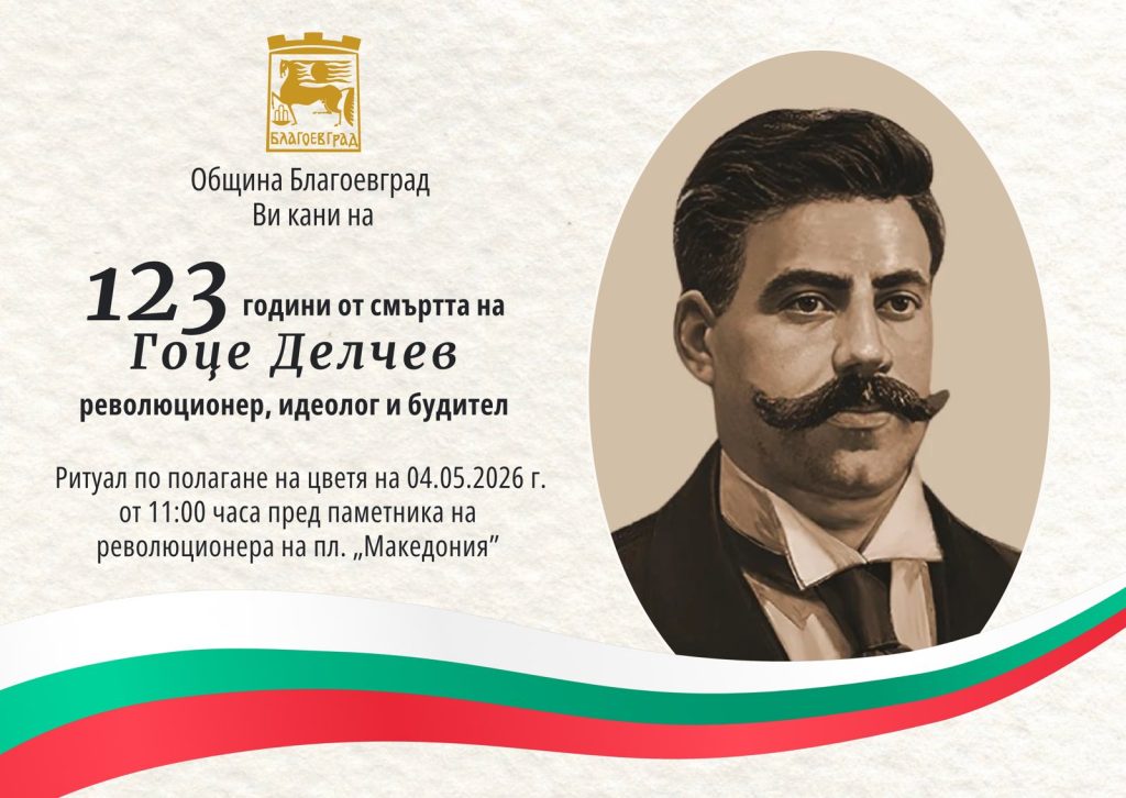 Благоевград отбелязва 123 години от гибелта на Гоце Делчев
