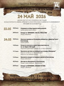 Благоевград с двудневна празнична програма за 24 май