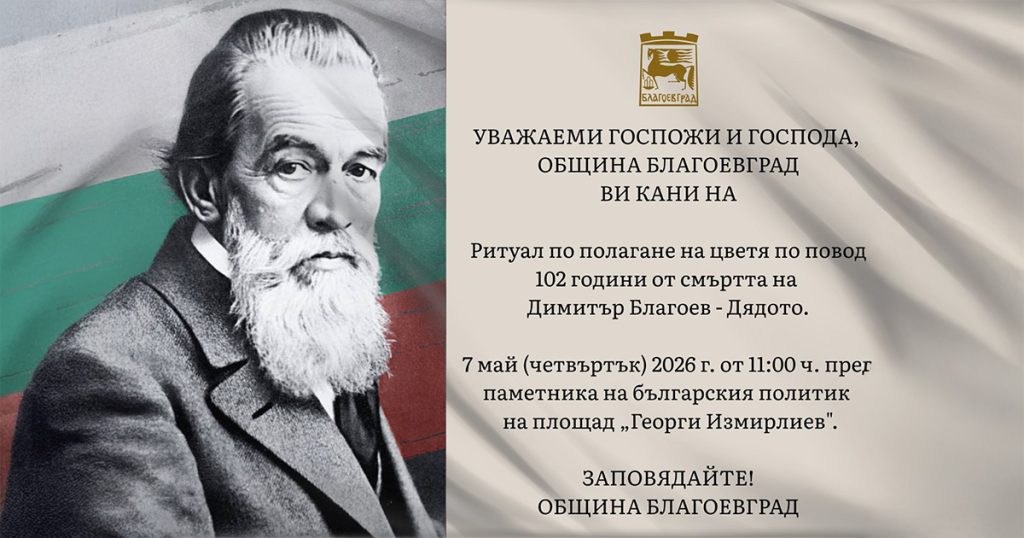 На 7 май Благоевград отбелязва 102 години от смъртта на Димитър Благоев