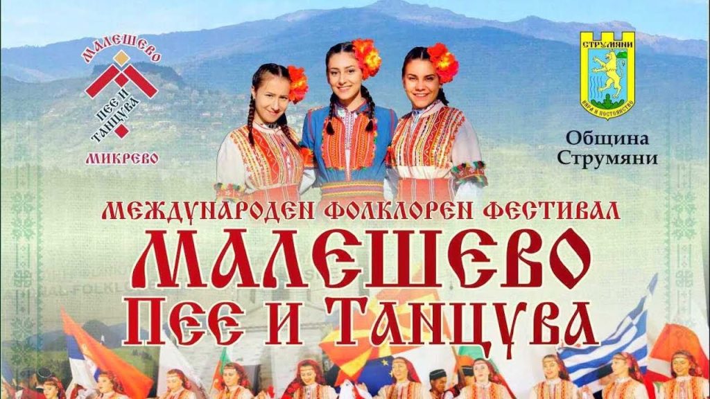 Плакат за Международния фолклорен фестивал „Малешево пее и танцува“ в село Микрево