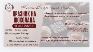 Празник на шоколада организира Второ ОУ в Сандански