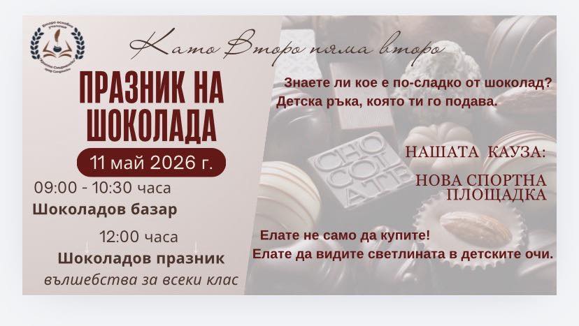 Празник на шоколада организира Второ ОУ в Сандански