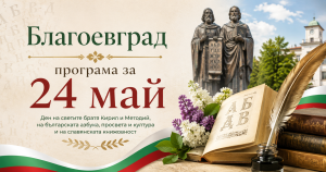 Благоевград с двудневна празнична програма за 24 май