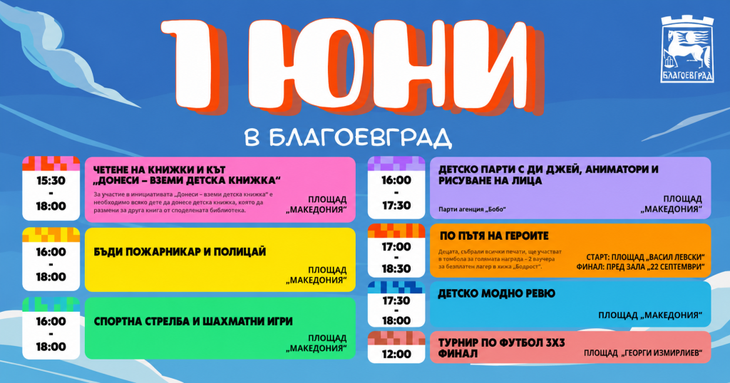 Плакат с програмата за празника на 1 юни в Благоевград