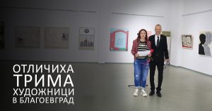 Посетители разглеждат художествена изложба в Благоевград
