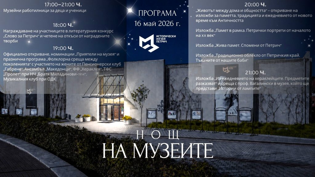 Посетители разглеждат изложба по време на Нощ на музеите 2026 в Исторически музей - Петрич