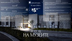 Посетители разглеждат изложба по време на Нощ на музеите 2026 в Исторически музей - Петрич