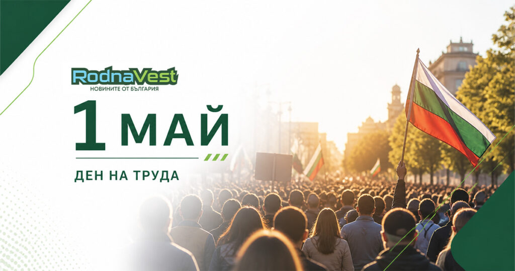 1 май – Ден на труда
