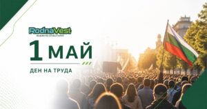 1 май – Ден на труда
