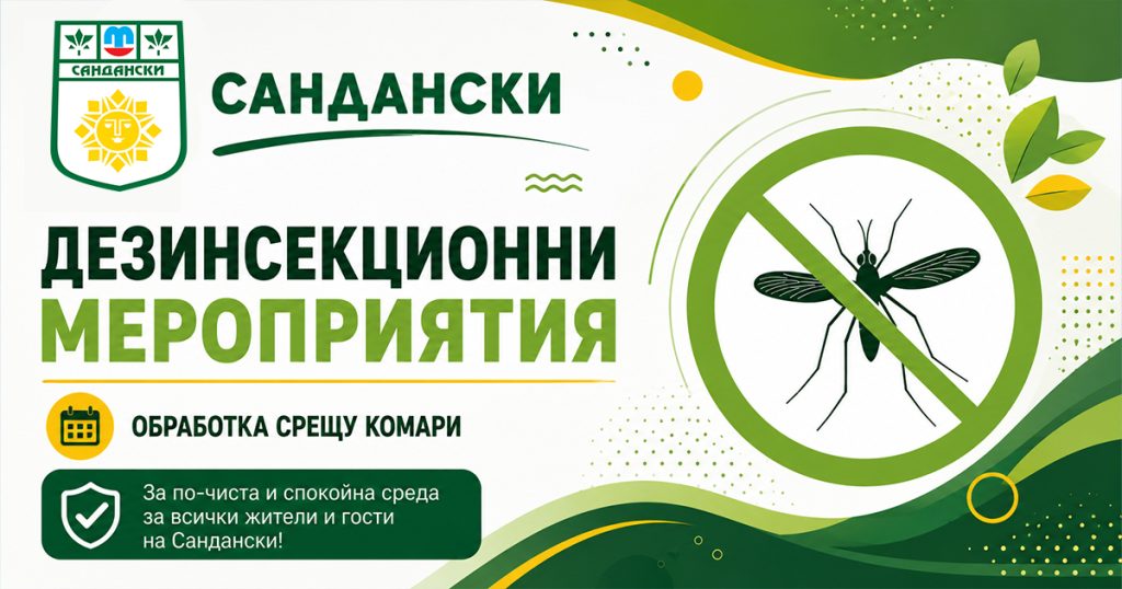 Графичен банер за обработка срещу комари в Сандански