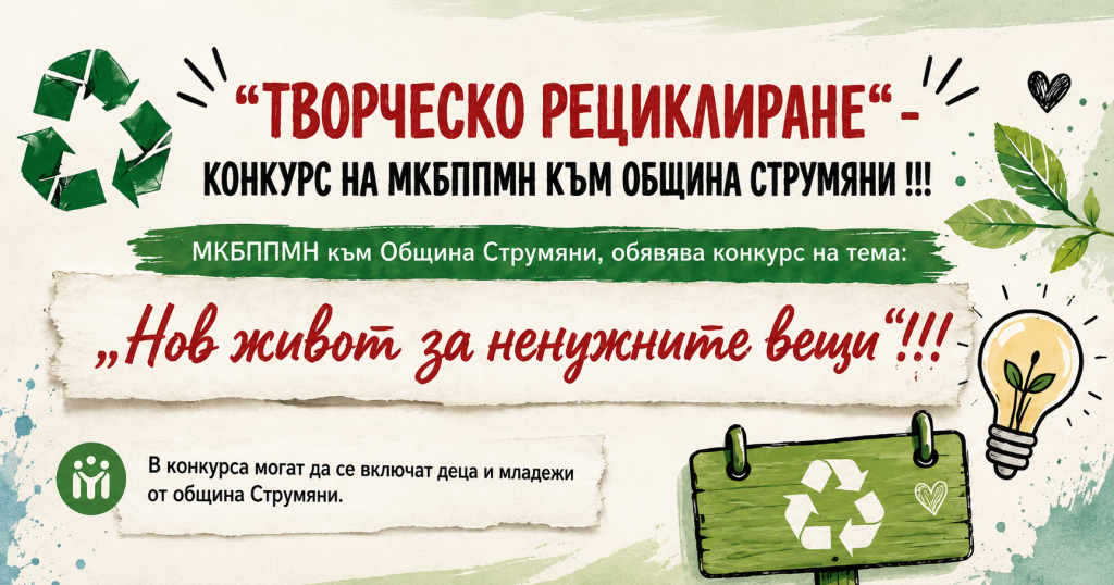 Конкурс за творческо рециклиране в община Струмяни